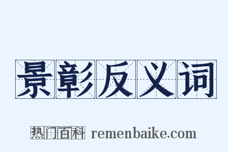 景彰反义词是什么意思的图片